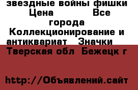  звездные войны фишки › Цена ­ 1 000 - Все города Коллекционирование и антиквариат » Значки   . Тверская обл.,Бежецк г.